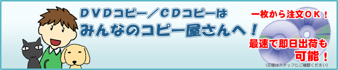 DVDコピー／CDコピーはみんなのコピー屋さんへ！