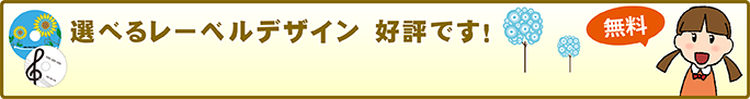 選べるレーベルデザイン　好評です！
