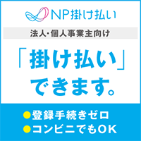 掛け払いできます