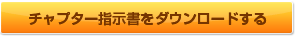 チャプター指示書をダウンロードする