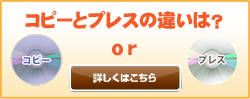 コピーとプレスの違いは？