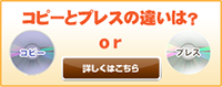 コピーとプレスの違いは？