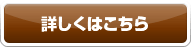 詳しくはこちら