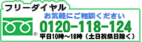 お問い合わせ　フリーダイヤル0120-118-124