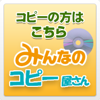 DVDコピー、CDコピーは「みんなのコピー屋さん」へ