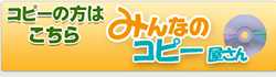 DVDコピー、CDコピーは「みんなのコピー屋さん」へ