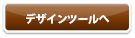 デザインを見る