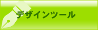 デザインツール