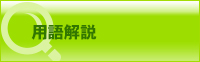 用語解説