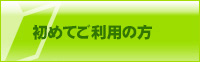 初めてご利用の方