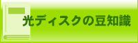 光ディスクの豆知識