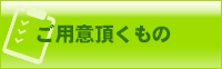ご用意頂くもの
