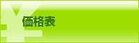 価格表