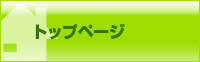 トップページ