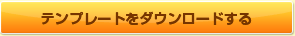 テンプレートをダウンロードする