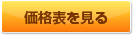 価格表を見る
