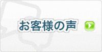 お客様の声”title=