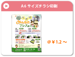 Ａ６サイズチラシ印刷