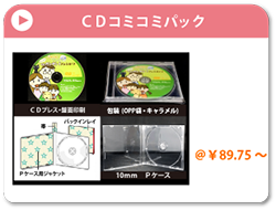 CDコミコミパック