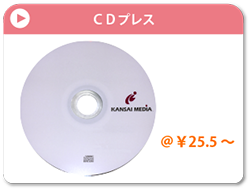 CDプレス