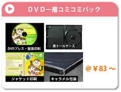 DVD一層コミコミパック