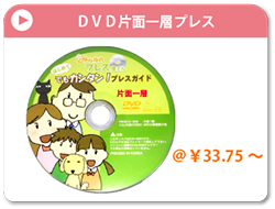 DVD片面一層プレス