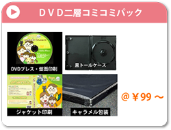 DVD二層コミコミパック
