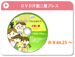 DVD片面二層プレス