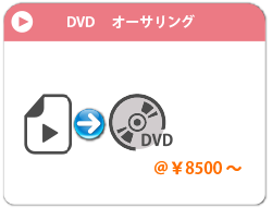 DVDオーサリング