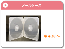 メールケース