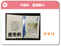 不織布裏面糊付