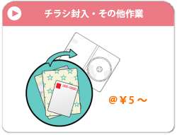 チラシ封入・その他