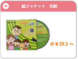 紙ジャケット印刷