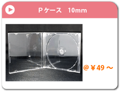 Ｐケース　10ｍｍ