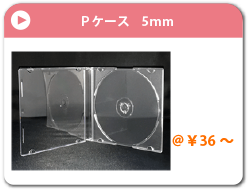 Ｐケース　5ｍｍ