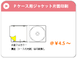 Ｐケース用ジャケット片面印刷