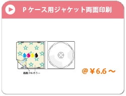 Ｐケースジャケット両面印刷