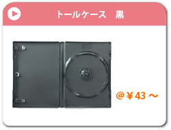 トールケース　黒
