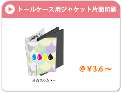 トールケース用ジャケット片面印刷