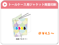 トールケース用ジャケット両面印刷