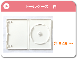 トールケース　白