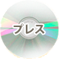 プレス
