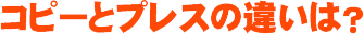 コピーとプレスの違いは？
