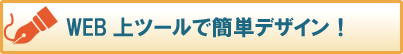 WEB上ツールで簡単デザイン！