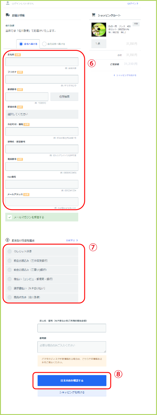 お届け先などのお客様情報を入力する。