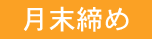月末締め