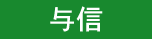 与信