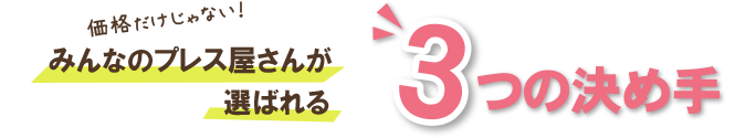 3つの決めて 見出し
