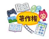 著作権のイメージ