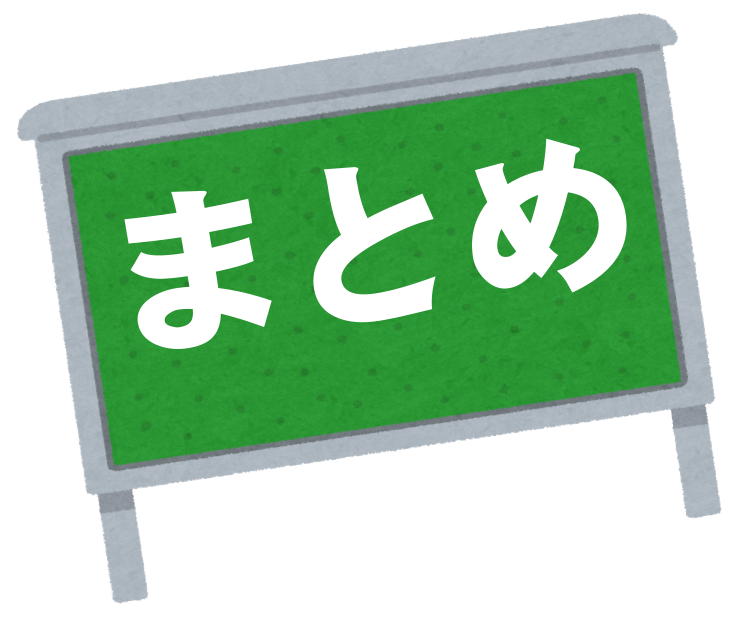 まとめ